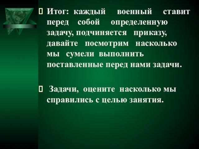 Итог: каждый военный ставит перед собой определенную задачу, подчиняется приказу, давайте посмотрим