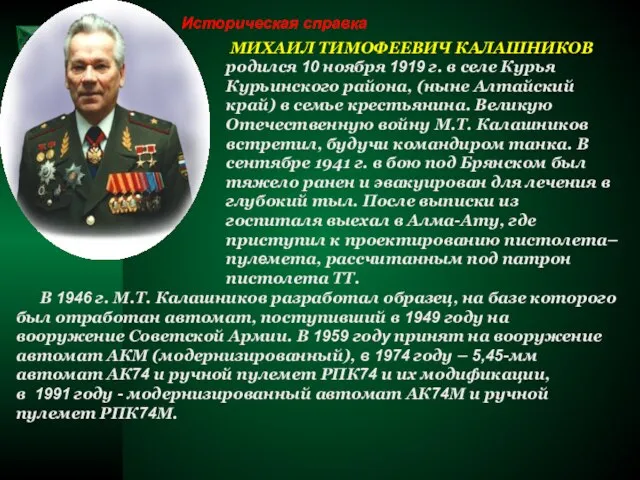 Историческая справка МИХАИЛ ТИМОФЕЕВИЧ КАЛАШНИКОВ родился 10 ноября 1919 г. в селе