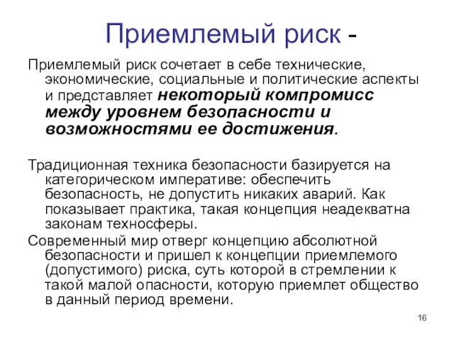 Приемлемый риск - Приемлемый риск сочетает в себе технические, экономические, социальные и