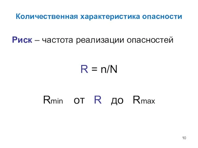 Количественная характеристика опасности Риск – частота реализации опасностей R = n/N Rmin от R до Rmax