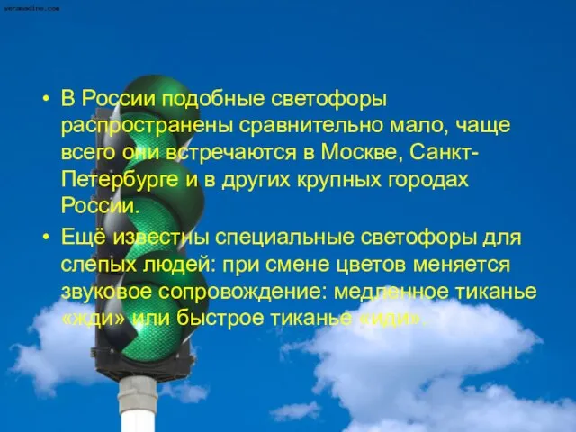 В России подобные светофоры распространены сравнительно мало, чаще всего они встречаются в