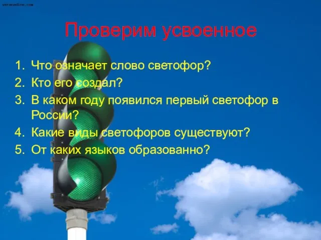 Проверим усвоенное Что означает слово светофор? Кто его создал? В каком году