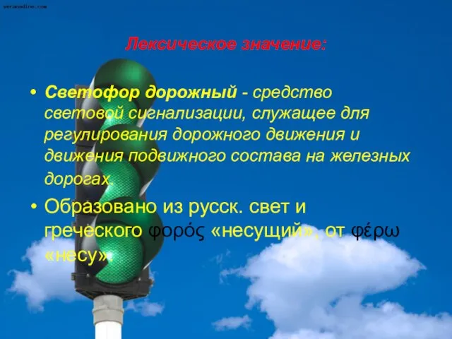 Лексическое значение: Светофор дорожный - средство световой сигнализации, служащее для регулирования дорожного