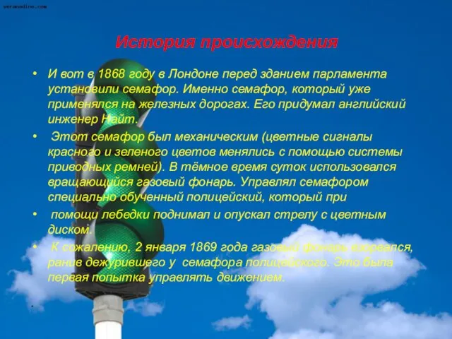 История происхождения И вот в 1868 году в Лондоне перед зданием парламента