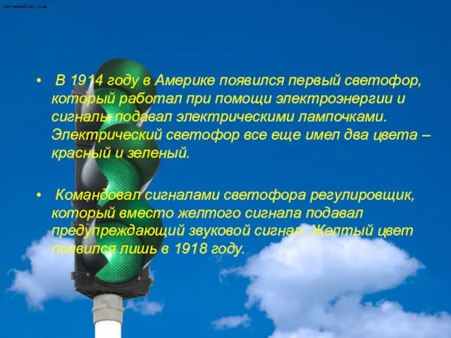 В 1914 году в Америке появился первый светофор, который работал при помощи