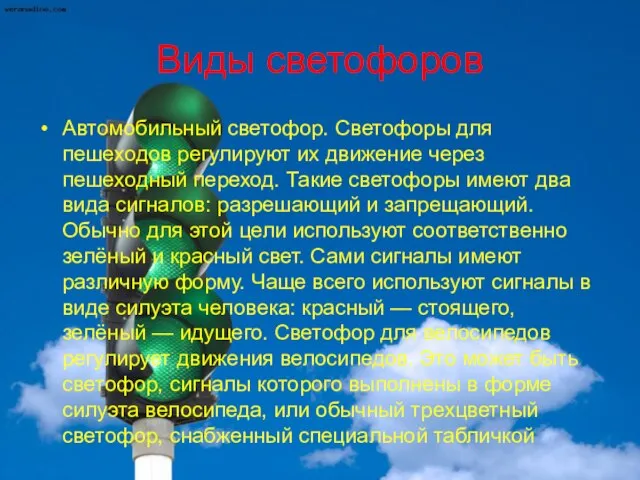 Виды светофоров Автомобильный светофор. Светофоры для пешеходов регулируют их движение через пешеходный