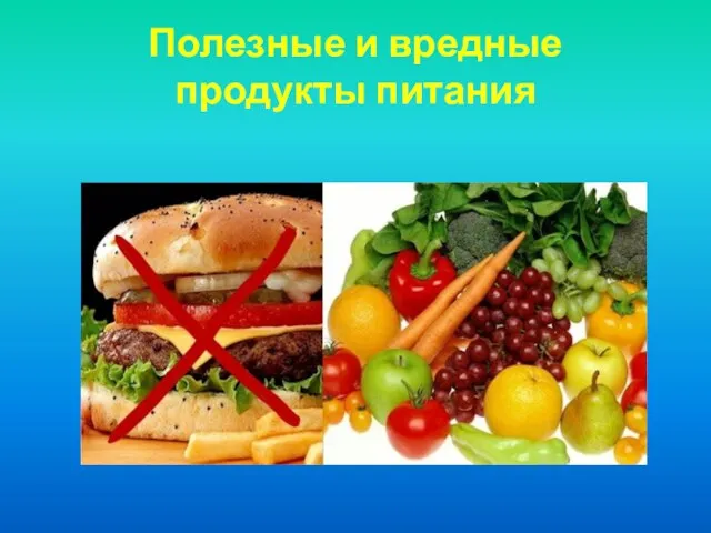 Полезные и вредные продукты питания