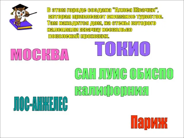 В этом городе создана "Аллея Жвачки", которая привлекает внимание туристов. Там находится