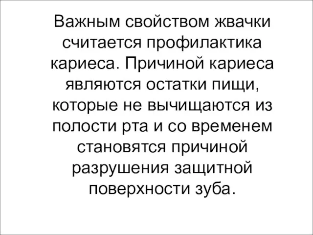 Важным свойством жвачки считается профилактика кариеса. Причиной кариеса являются остатки пищи, которые