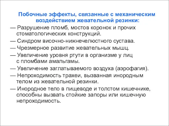 Побочные эффекты, связанные с механическим воздействием жевательной резинки: — Разрушение пломб, мостов