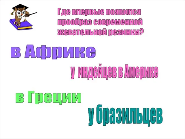 Где впервые появился прообраз современной жевательной резинки? в Африке у индейцев в