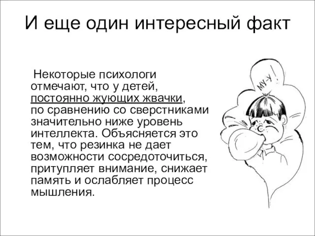 И еще один интересный факт Некоторые психологи отмечают, что у детей, постоянно