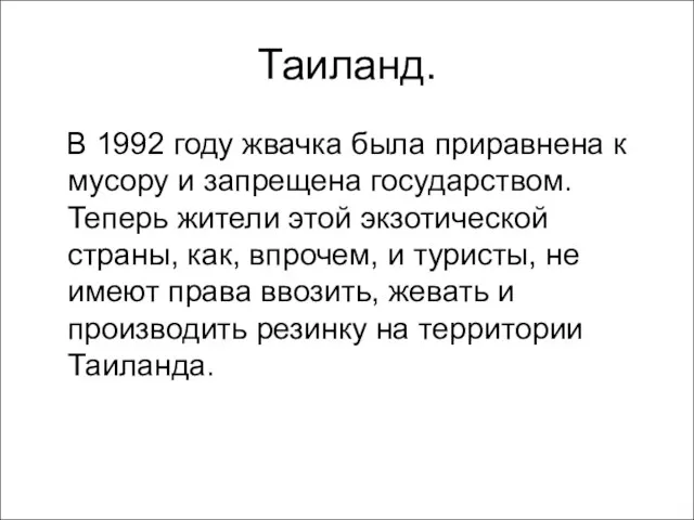 Таиланд. В 1992 году жвачка была приравнена к мусору и запрещена государством.