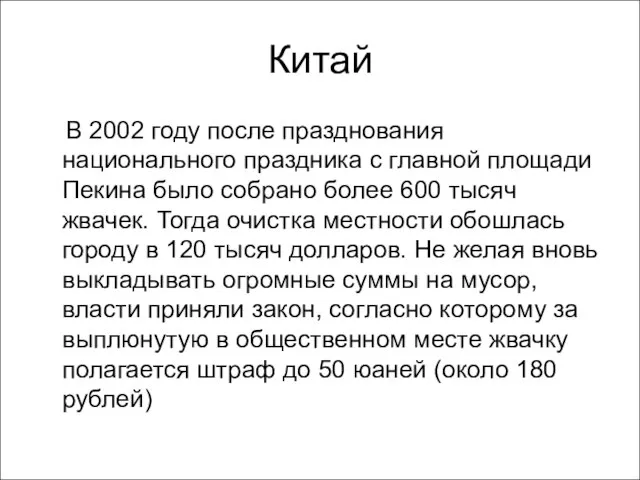 Китай В 2002 году после празднования национального праздника с главной площади Пекина