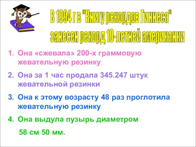 В 1994 г в "Книгу рекордов Гиннеса" занесен рекорд 19-летней американки Она