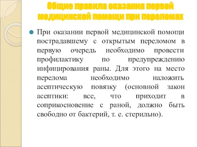 Общие правила оказания первой медицинской помощи при переломах При оказании первой медицинской