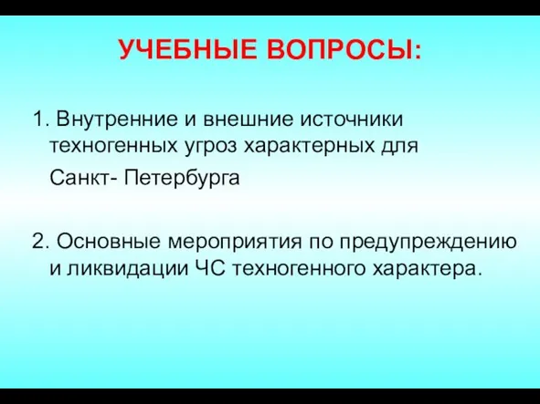 1. Внутренние и внешние источники техногенных угроз характерных для Санкт- Петербурга 2.