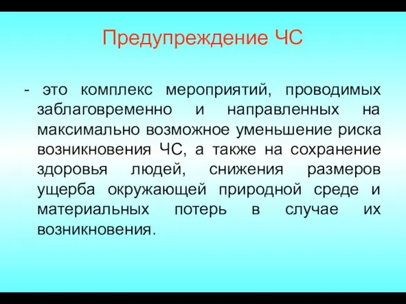 Предупреждение ЧС - это комплекс мероприятий, проводимых заблаговременно и направленных на максимально