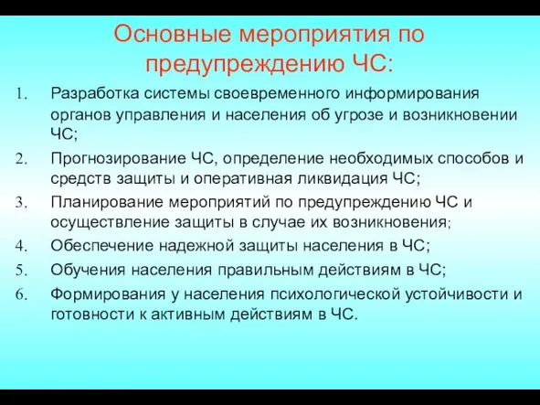 Основные мероприятия по предупреждению ЧС: Разработка системы своевременного информирования органов управления и