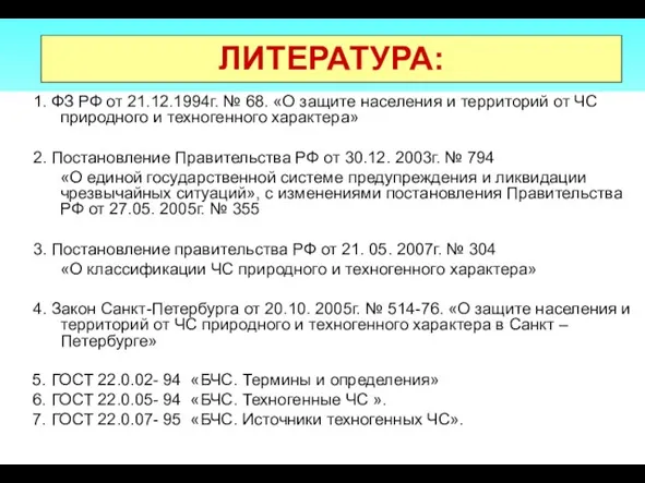 1. ФЗ РФ от 21.12.1994г. № 68. «О защите населения и территорий