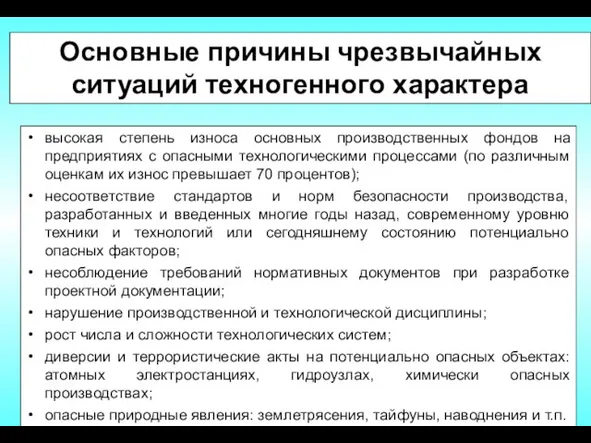 Основные причины чрезвычайных ситуаций техногенного характера высокая степень износа основных производственных фондов