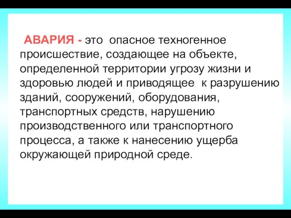 АВАРИЯ - это опасное техногенное происшествие, создающее на объекте, определенной территории угрозу