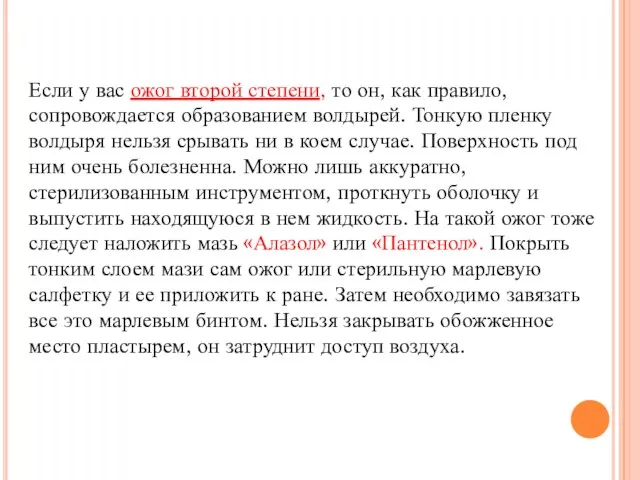 Если у вас ожог второй степени, то он, как правило, сопровождается образованием