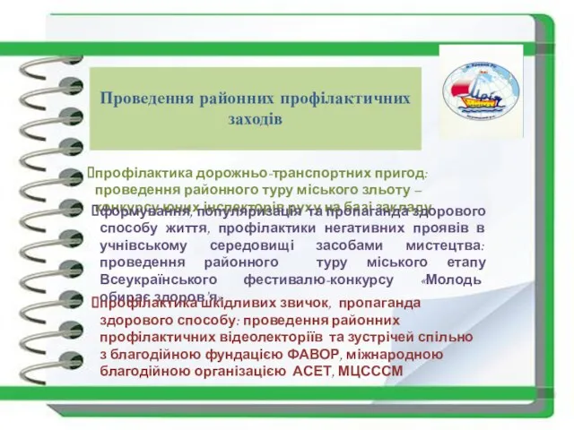 Проведення районних профілактичних заходів профілактика дорожньо-транспортних пригод: проведення районного туру міського зльоту