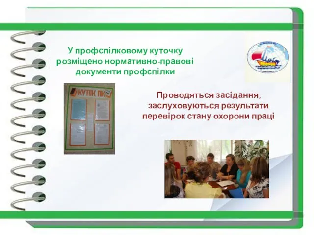 У профспілковому куточку розміщено нормативно-правові документи профспілки Проводяться засідання, заслуховуються результати перевірок стану охорони праці