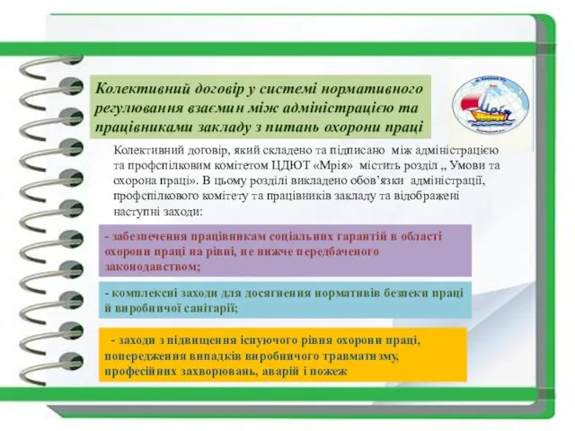 Колективний договір у системі нормативного регулювання взаємин між адміністрацією та працівниками закладу