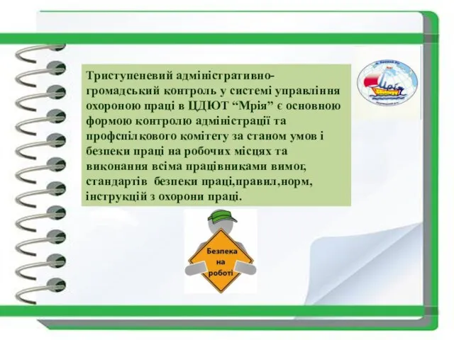 Триступеневий адміністративно-громадський контроль у системі управління охороною праці в ЦДЮТ “Мрія” є