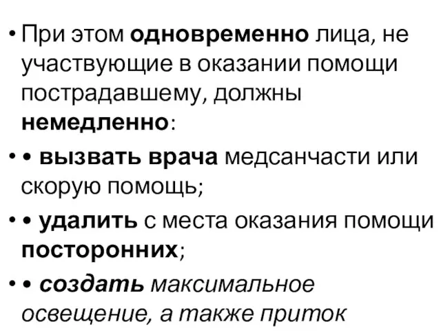 При этом одновременно лица, не участвующие в оказании помощи пострадавшему, должны немедленно: