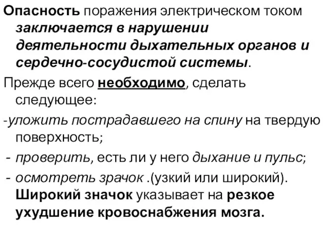 Опасность поражения электрическом током заключается в нарушении деятельности дыхательных органов и сердечно-сосудистой