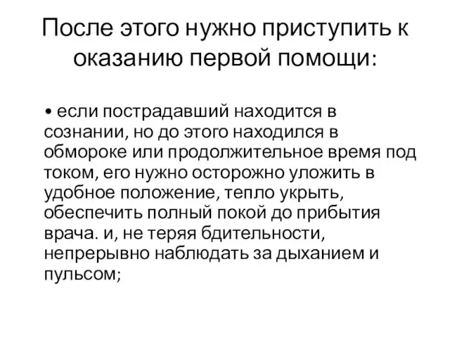 После этого нужно приступить к оказанию первой помощи: • если пострадавший находится