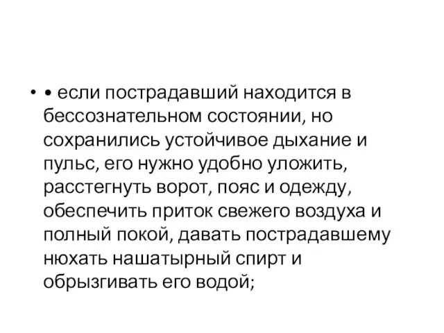 • если пострадавший находится в бессознательном состоянии, но сохранились устойчивое дыхание и