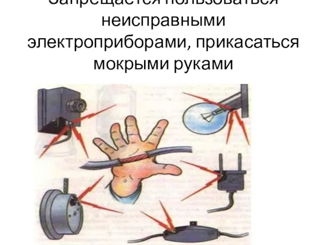 Запрещается пользоваться неисправными электроприборами, прикасаться мокрыми руками