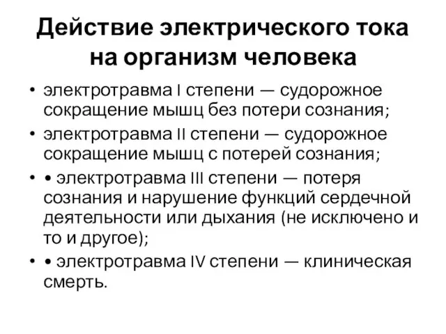 Действие электрического тока на организм человека электротравма I степени — судорожное сокращение