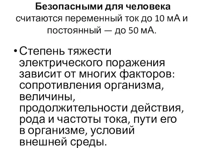 Безопасными для человека считаются переменный ток до 10 мА и постоянный —