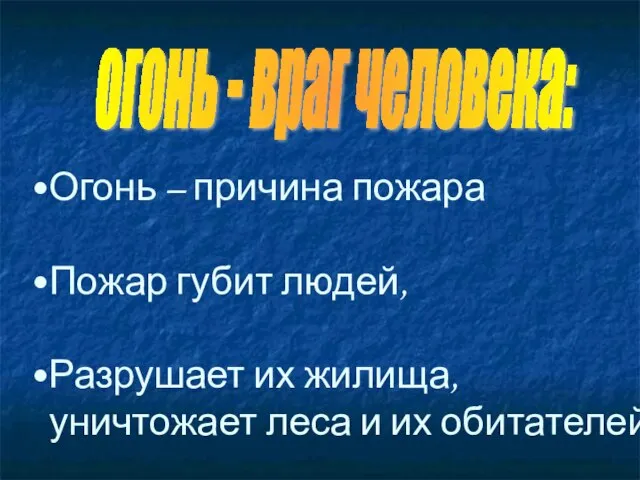 огонь - враг человека: Огонь – причина пожара Пожар губит людей, Разрушает