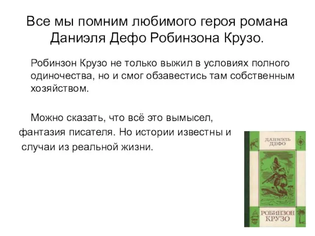 Все мы помним любимого героя романа Даниэля Дефо Робинзона Крузо. Робинзон Крузо