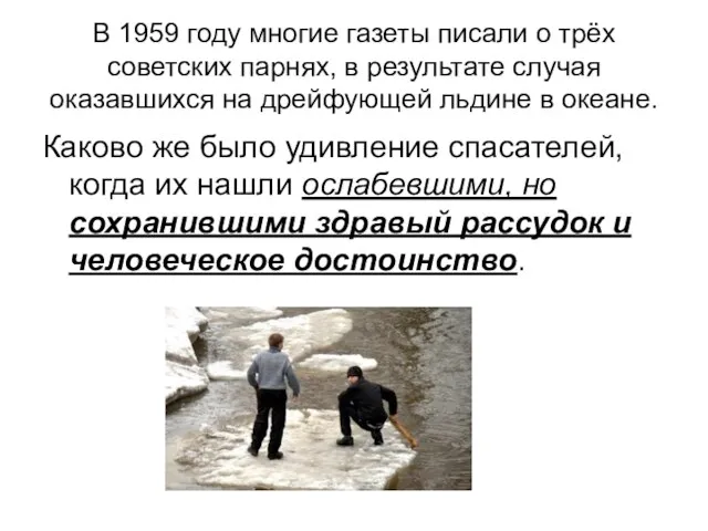 В 1959 году многие газеты писали о трёх советских парнях, в результате