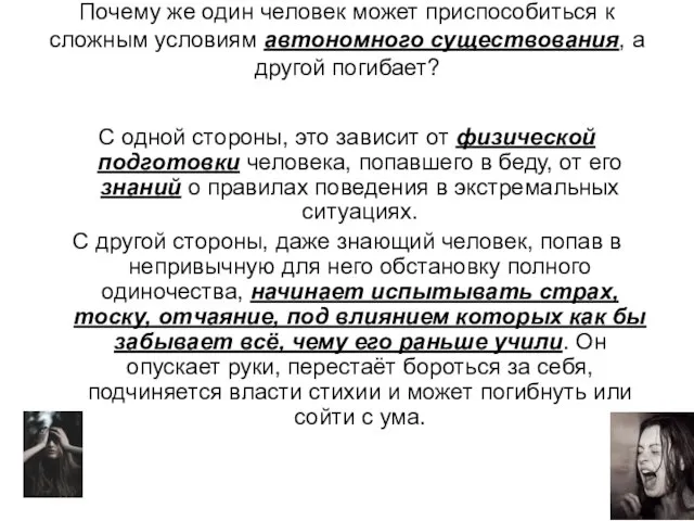 Почему же один человек может приспособиться к сложным условиям автономного существования, а