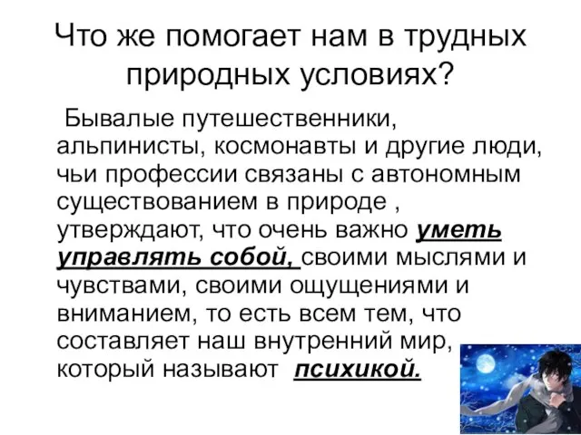 Что же помогает нам в трудных природных условиях? Бывалые путешественники, альпинисты, космонавты