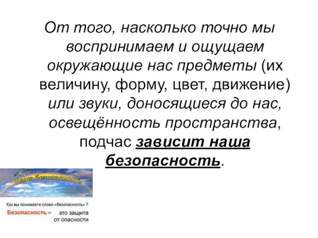 От того, насколько точно мы воспринимаем и ощущаем окружающие нас предметы (их