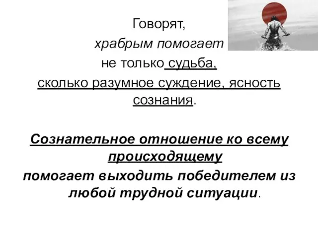 Говорят, храбрым помогает не только судьба, сколько разумное суждение, ясность сознания. Сознательное