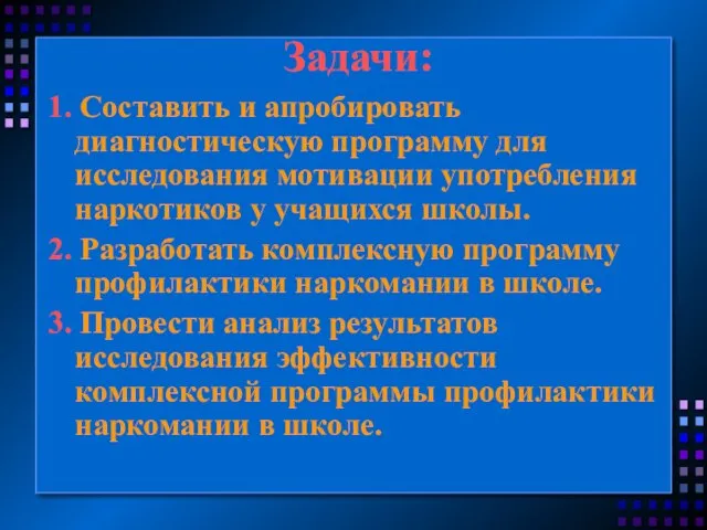 Задачи: 1. Составить и апробировать диагностическую программу для исследования мотивации употребления наркотиков