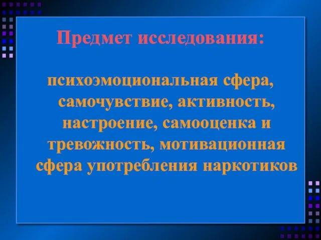 Предмет исследования: психоэмоциональная сфера, самочувствие, активность, настроение, самооценка и тревожность, мотивационная сфера употребления наркотиков