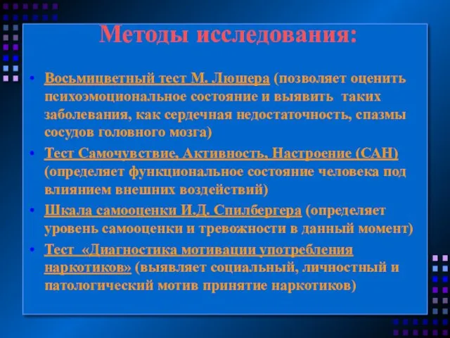 Методы исследования: Восьмицветный тест М. Люшера (позволяет оценить психоэмоциональное состояние и выявить