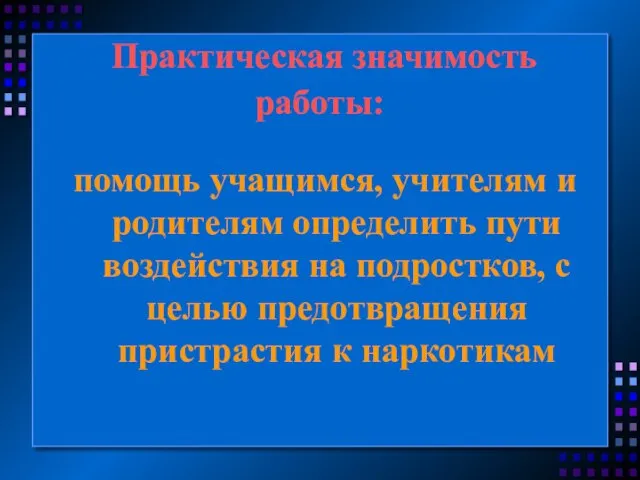 Практическая значимость работы: помощь учащимся, учителям и родителям определить пути воздействия на