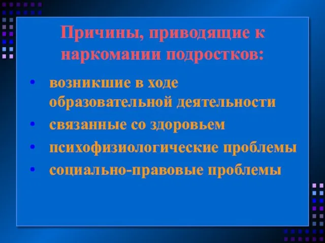 Причины, приводящие к наркомании подростков: возникшие в ходе образовательной деятельности связанные со